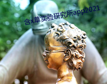 含x草实验研究所app2021