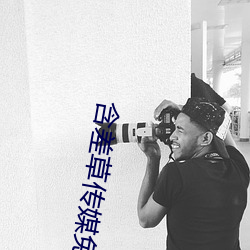 含差草傳媒免費入口