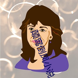 颠鸾倒凤(鳳)小说