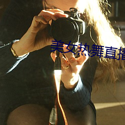 美女热舞直播