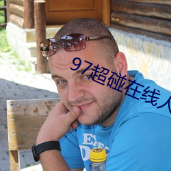 97超(超)碰在(在)线人人(人)