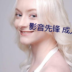 影音先(先)锋 成人