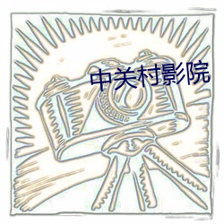 中关村影(影)院(院)