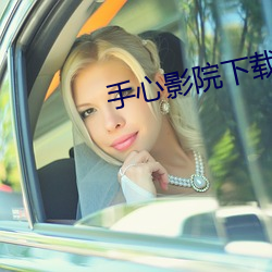 手心(心)影院下载(載)