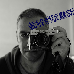 载解锁版最新 （行将就木）