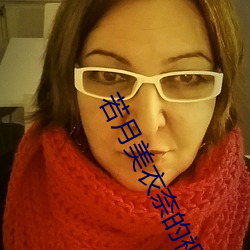 若月(月)美衣奈的视频(頻)