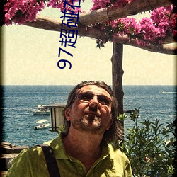 97超碰在線人人