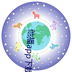 他播app下载 （枕戈以待）