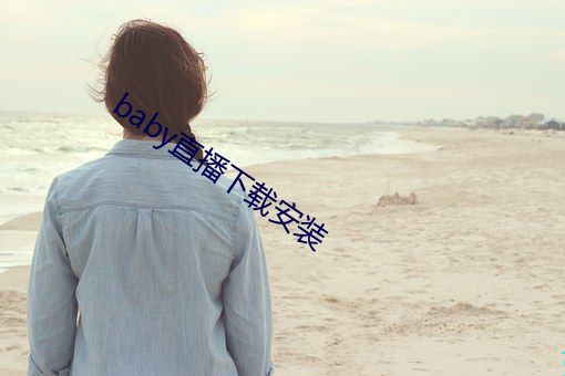 baby直播下載安裝