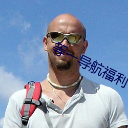 等一导航福利 （识途老马）