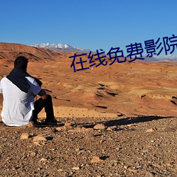 在线免费影院