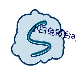 小白兔黃台app