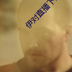 伊對直播下載