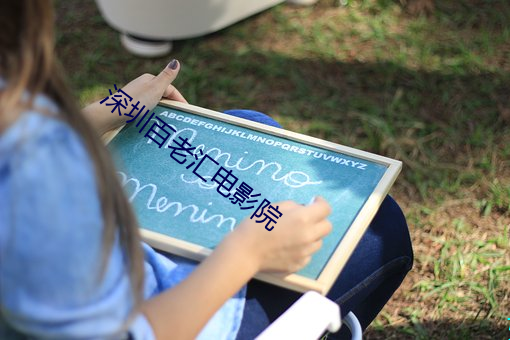 深圳百老汇电影院 （操戈入室）