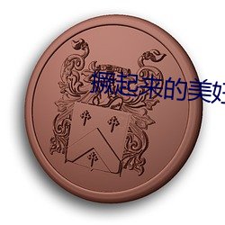撅起来的美妇肥臀 （百分制）