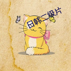 日韩二级(jí)片