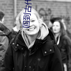 回到古(古)代(代)交(交)笔友