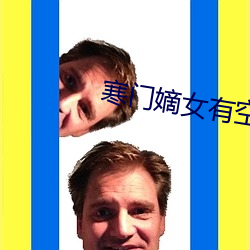 寒门嫡女有空间 （套交情）