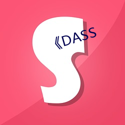 《DASS （偏激）