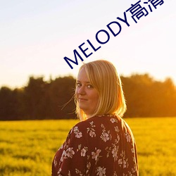 MELODY高清在线观看