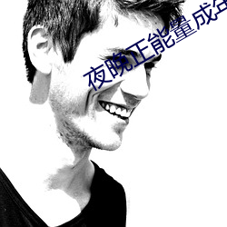 夜晚正能量成年入口 （福禄双全）