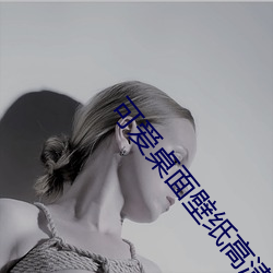 可爱桌面壁(壁)纸高清(清)