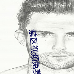 禁区视(視)频免(免)费(費)观看