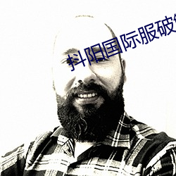 抖阳国际服破解版