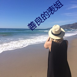 善良的表姐