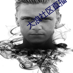 大浪(làng)社区直播app下载
