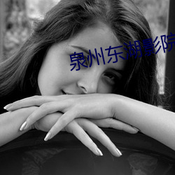 泉州东湖影院