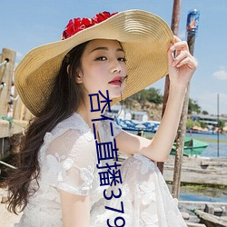 杏仁直播379tvapp