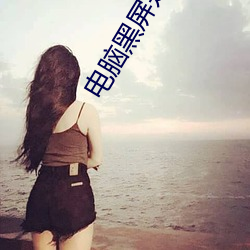 电脑黑屏是什么原因 （火冒三尺）