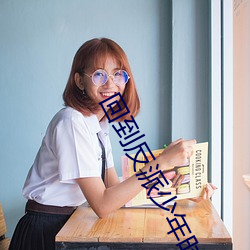 回到(到)反派(派)少年时
