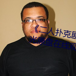 《二人扑克剧烈运动视频教程》蓝光原盘在线观看 （面议）