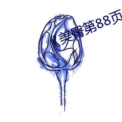 《美臀第88页 （老羞变怒）