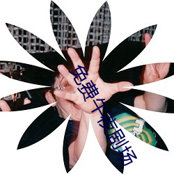 免费午夜剧场 （蓬勃）