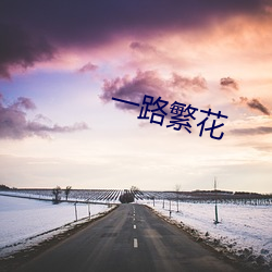 一(一)路繁花(花)