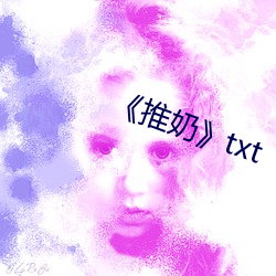 《推奶》txt