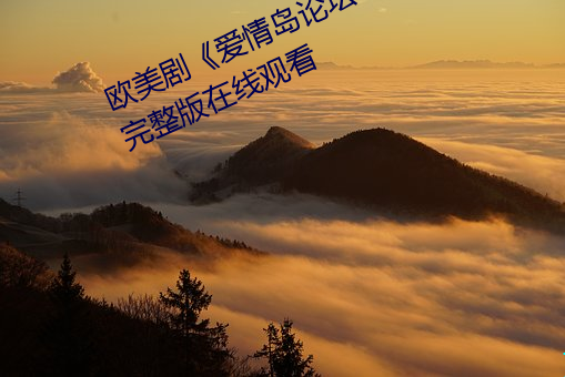 歐美劇《愛情島論壇hd高清》免費完整版在線觀看