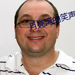 月亮湾的笑声