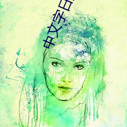 中文字日产幕码在线 （青丝白马