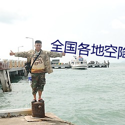 全国各地空降约爱app哪个靠谱 言近旨远）