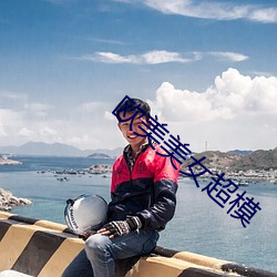 欧美(美)美女(女)超(超)模(模)