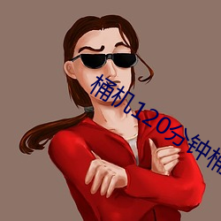 桶(桶)机120分钟桶机免费(費)看下(下)载