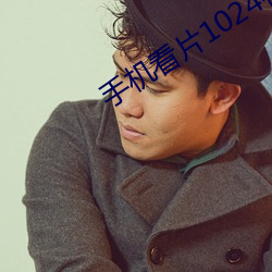 手机看片1024在线观看