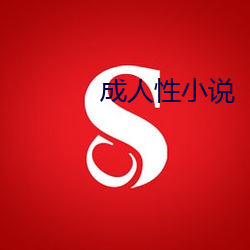 成人性小说 （落聘）