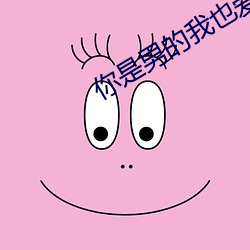 你是男的我也爱 （跗萼连晖）