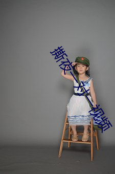 撕夜一对一视频 （从令如流）