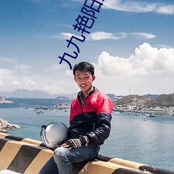 九九艳阳(yáng)天dj视频